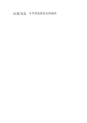 分不清是敌是友的成语.docx