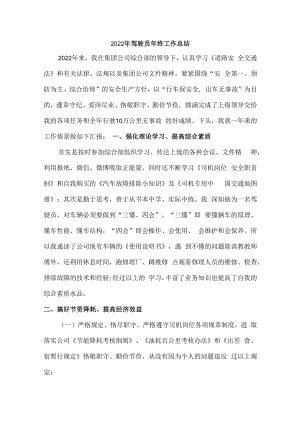 2022年驾驶员个人年终工作总结.docx