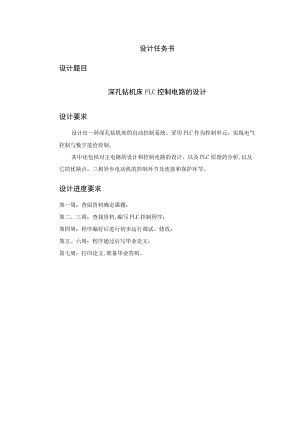 [工学]深孔钻机床PLC控制电路的设计.docx