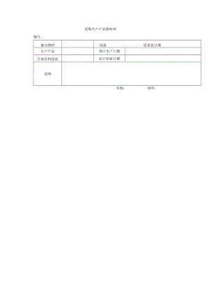 采购生产产品催料单.docx