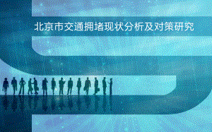 北京市交通拥堵现状分析及对策研究.ppt