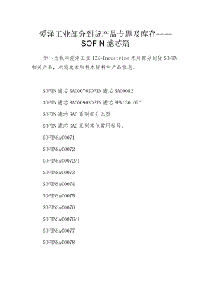 爱泽工业部分到货产品专题及库存 ——SOFIN滤芯篇.docx