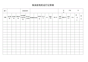 柴油发电机运行记录表.docx