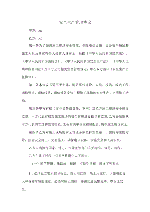 甲方与乙方安全生产管理协议 (模板五篇).docx