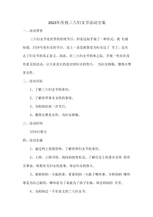 2023年庆祝三八妇女节活动方案合计4份.docx
