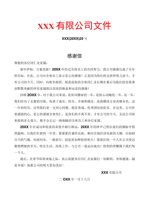 公司春节感谢信.docx
