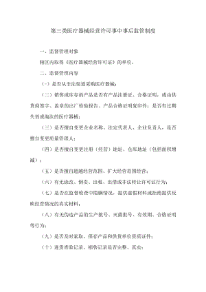 第三类医疗器械经营许可事中事后监管制度.docx