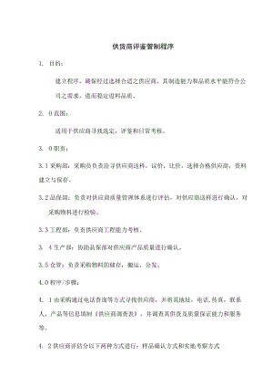 供货商评鉴管制程序.docx