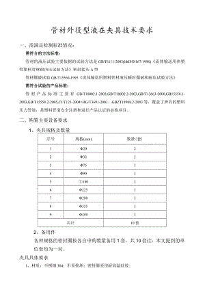 管材外径型液压夹具技术要求.docx