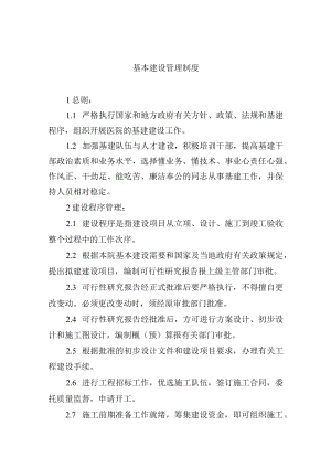 基本建设管理制度.docx