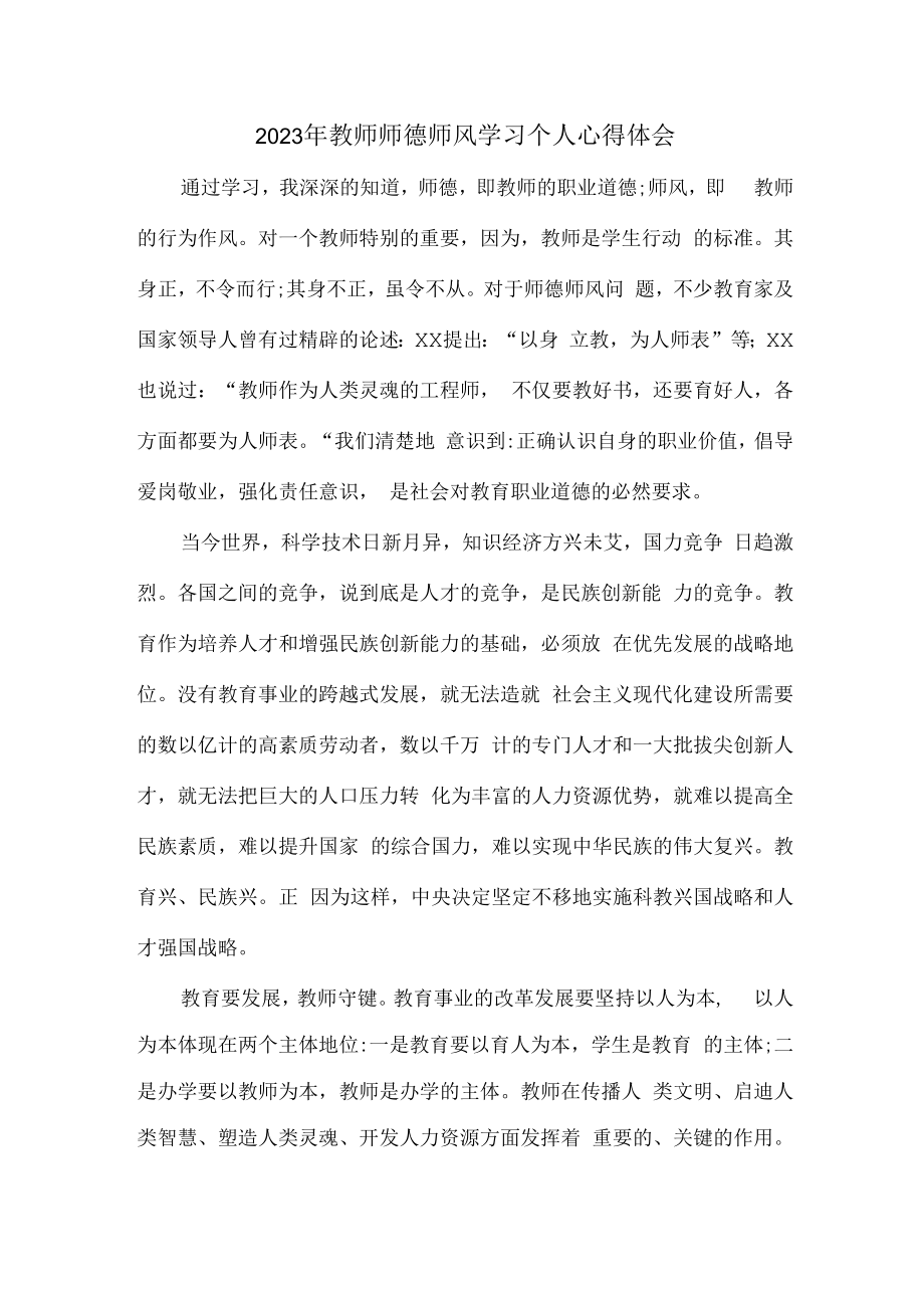 2023年实验学校教师道德师风学习个人心得体会 范文(合计3份).docx_第1页