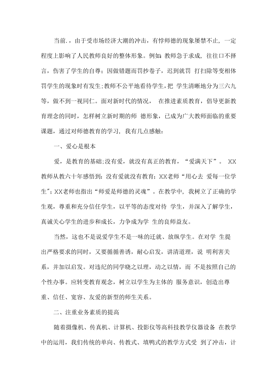2023年实验学校教师道德师风学习个人心得体会 范文(合计3份).docx_第3页