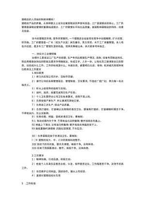 蛋糕店的人员组织制度有哪些.docx