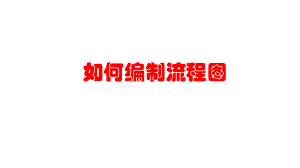 如何编制流程图.pptx