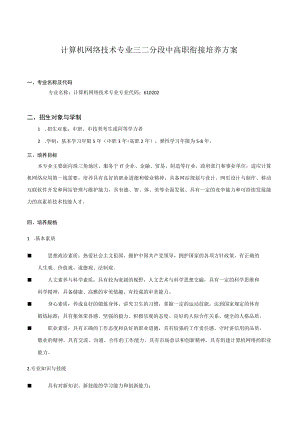 计算机网络技术专业三二分段中高职衔接培养方案.docx