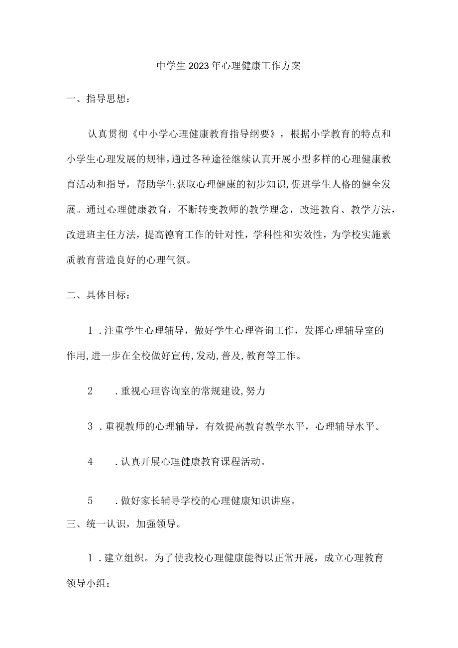 城区中学生2023年健康心里教育活动工作方案 精编(4份).docx_第1页