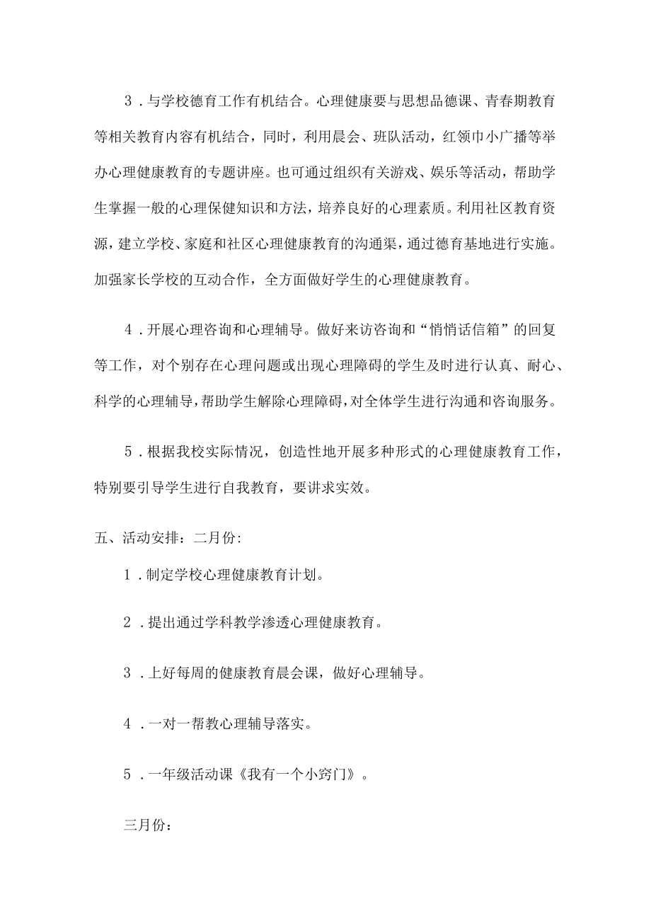 城区中学生2023年健康心里教育活动工作方案 精编(4份).docx_第3页