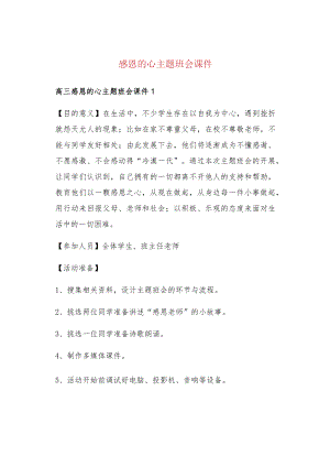 感恩的心主题班会课件.docx