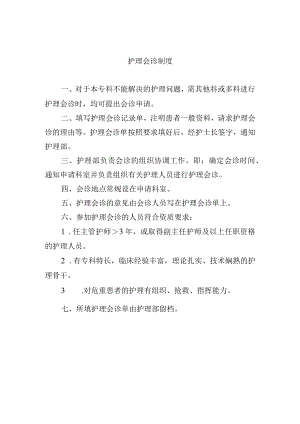 护理会诊制度.docx