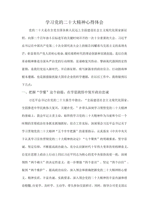 街道卫生院医生组织学习党的二十大精神个人心得体会.docx