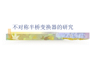 不对称半桥电路研究开题报告.ppt