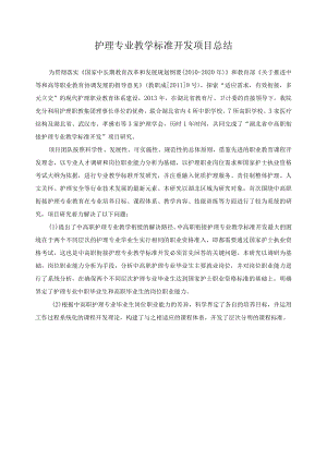 护理专业教学标准开发项目总结.docx