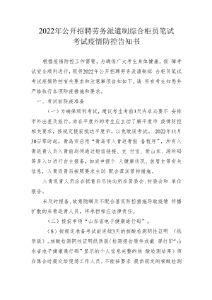 2022年公开招聘劳务派遣制综合柜员笔试考试疫情防控告知书.docx