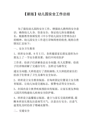 【新版】幼儿园安全工作总结.docx