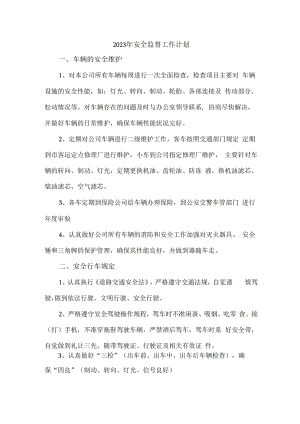 2023年建筑公司安全员工作计划.docx