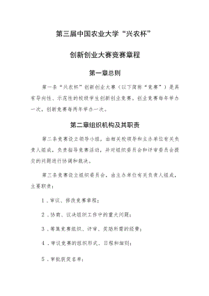 第三届中国农业大学“兴农杯”创新创业大赛竞赛章程.docx