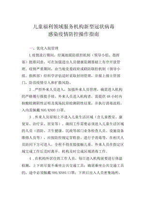 儿童福利领域服务机构新型冠状病毒感染疫情防控操作指南.docx