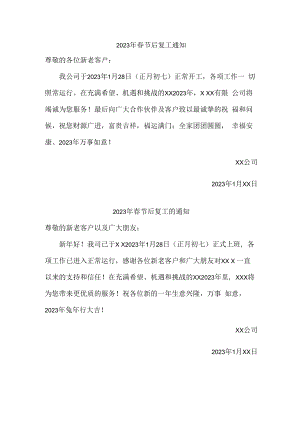 2023年市区物流公司春节后复工通知.docx