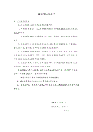诚信投标承诺书.docx