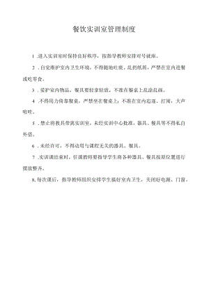 餐饮实训室管理制度.docx