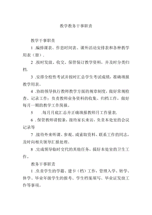 教学教务干事职责.docx