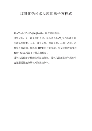 过氧化钙和水反应的离子方程式.docx