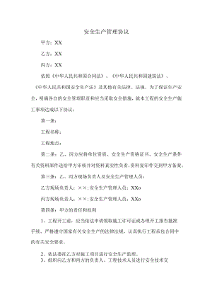 安全生产管理协议.docx