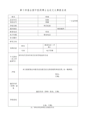 第十四届全国中医药博士生论文大赛报名表.docx