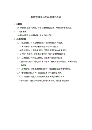 超市管理卖场商品的排列原则.docx