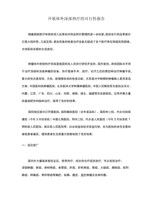 开展体外深部热疗的可行性报告.docx