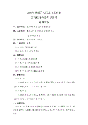 2021年温州第八届龙舟系列赛暨高校龙舟嘉年华活动竞赛规程.docx