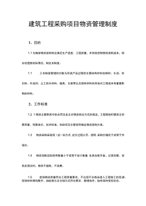 建筑工程采购项目物资管理制度.docx
