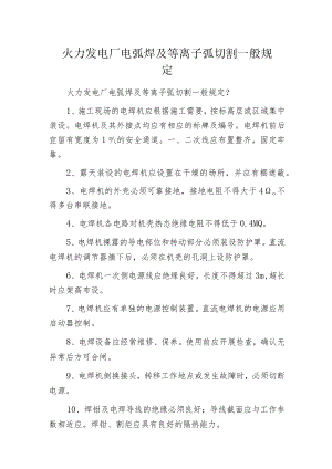 火力发电厂电弧焊及等离子弧切割一般规定.docx