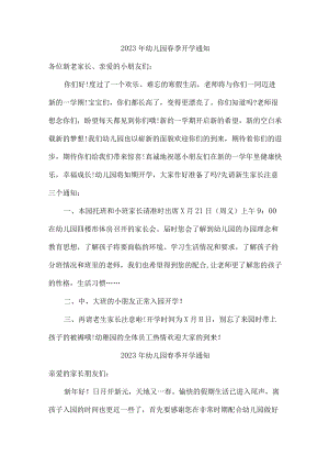 2023年私立学校幼儿园春季开学通知单.docx