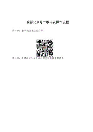 观影公众号二维码及操作流程.docx