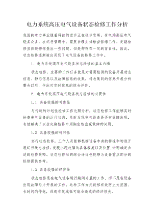 电力系统高压电气设备状态检修工作分析.docx