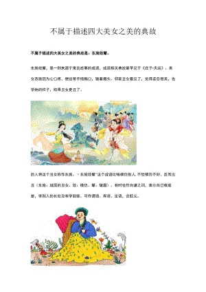 不属于描述四大美女之美的典故.docx