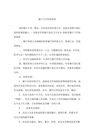 餐厅卫生检查制度.docx