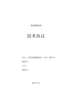 高效脱硫剂技术协议.docx