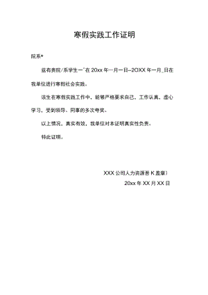 寒假实践工作证明.docx